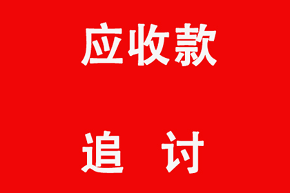 永城讨款公司